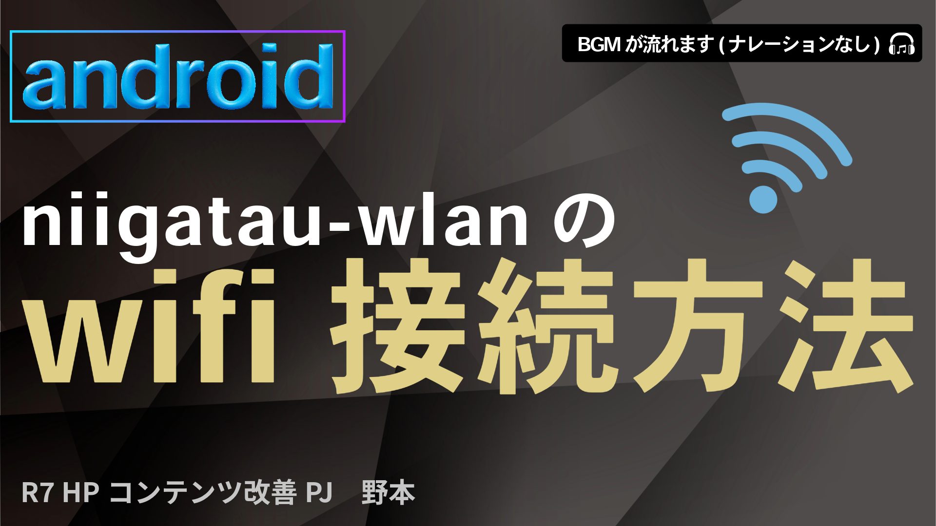 Wi-Fi接続方法 for Android