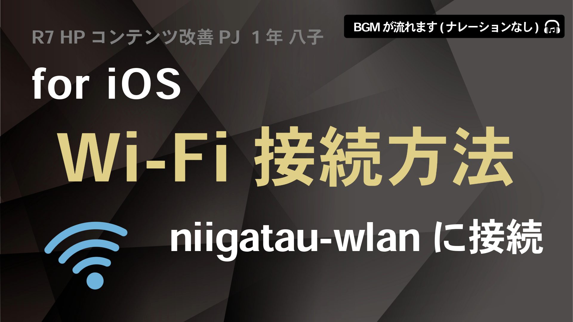 Wi-Fi接続方法 for iOS